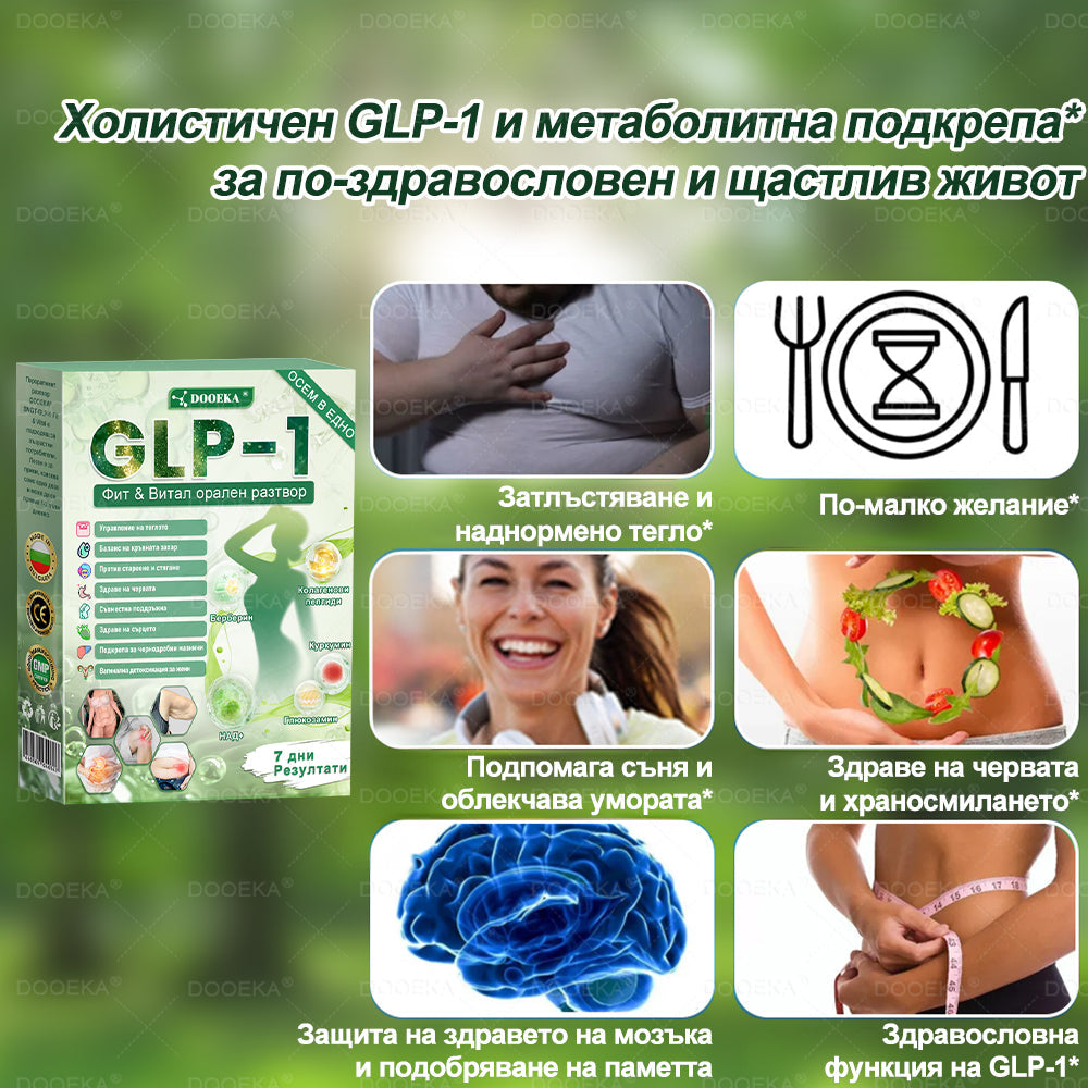 📉 DOOEKA® GLP-1 8-в-1 Фит & Витал орален разтвор | Само веднъж на ден. Видими резултати само за 7 дни. | За затлъстяване и контрол на теглото, сърдечно-съдово здраве, диабет, сънна апнея, здраве на червата, проблеми със ставите и други.