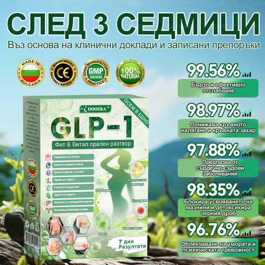 📉 DOOEKA® GLP-1 8-в-1 Фит & Витал орален разтвор | Само веднъж на ден. Видими резултати само за 7 дни. | За затлъстяване и контрол на теглото, сърдечно-съдово здраве, диабет, сънна апнея, здраве на червата, проблеми със ставите и други.